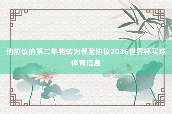 他协议的第二年将转为保险协议2026世界杯买球体育信息