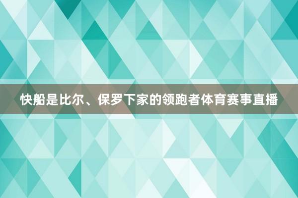 快船是比尔、保罗下家的领跑者体育赛事直播