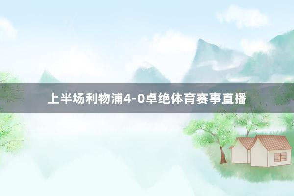 上半场利物浦4-0卓绝体育赛事直播