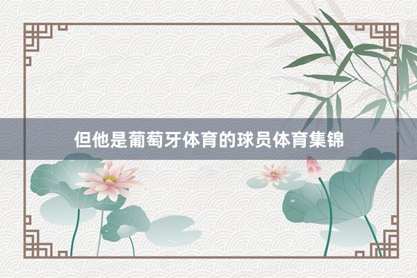但他是葡萄牙体育的球员体育集锦