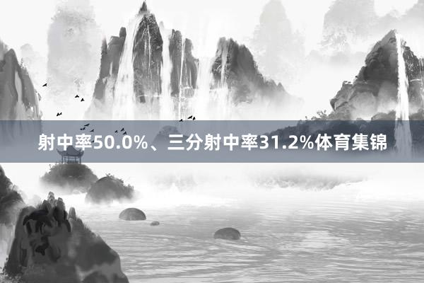 射中率50.0%、三分射中率31.2%体育集锦