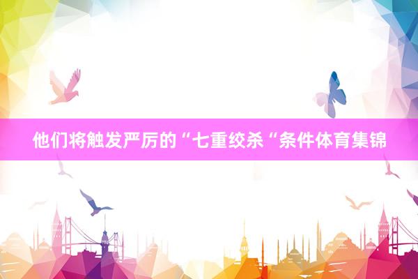他们将触发严厉的“七重绞杀“条件体育集锦