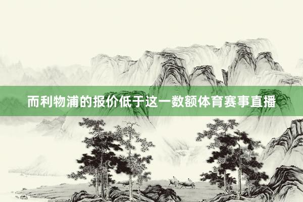 而利物浦的报价低于这一数额体育赛事直播