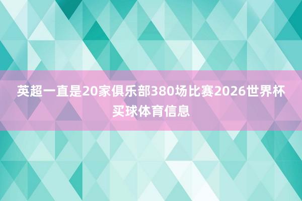 英超一直是20家俱乐部380场比赛2026世界杯买球体育信息