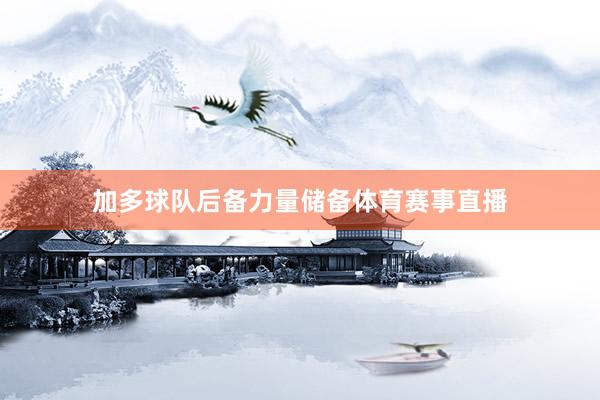 加多球队后备力量储备体育赛事直播