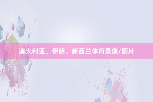 澳大利亚、伊朗、新西兰体育录像/图片