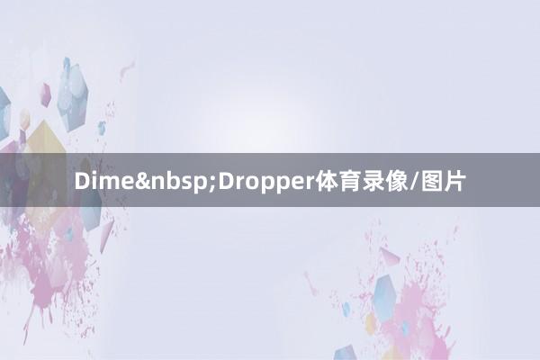 Dime&nbsp;Dropper体育录像/图片