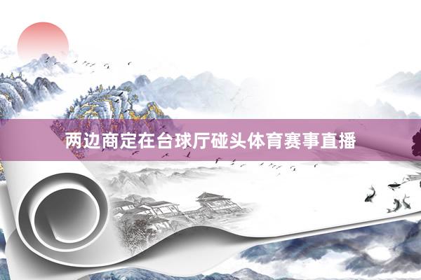 两边商定在台球厅碰头体育赛事直播