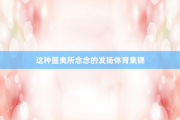 这种匪夷所念念的发扬体育集锦