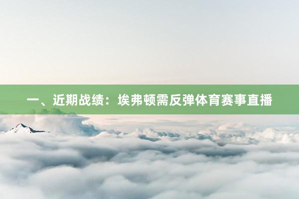 一、近期战绩：埃弗顿需反弹体育赛事直播