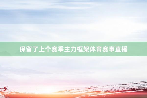 保留了上个赛季主力框架体育赛事直播