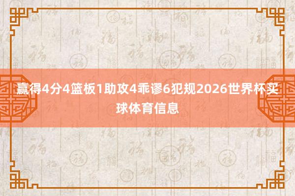 赢得4分4篮板1助攻4乖谬6犯规2026世界杯买球体育信息