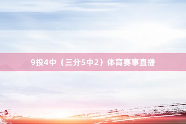 9投4中（三分5中2）体育赛事直播