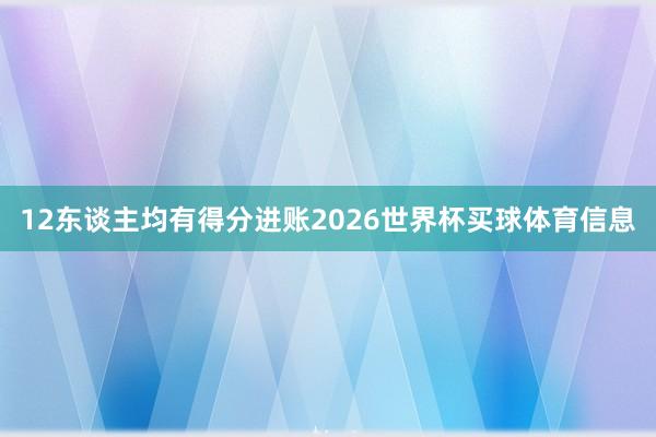 12东谈主均有得分进账2026世界杯买球体育信息