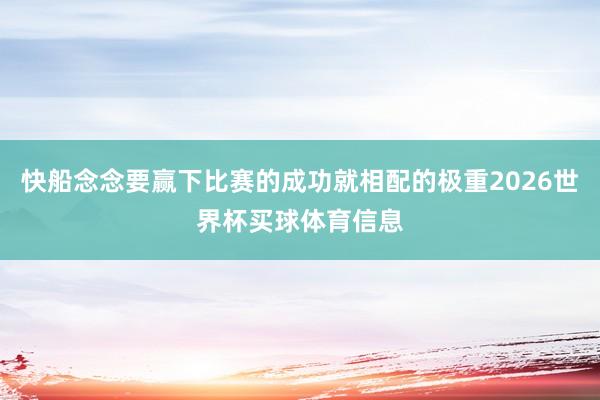 快船念念要赢下比赛的成功就相配的极重2026世界杯买球体育信息