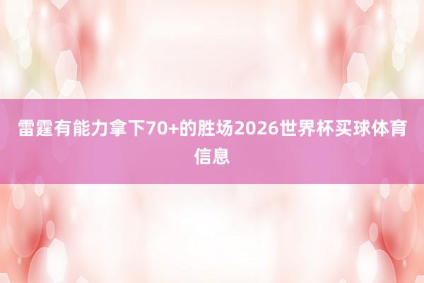 雷霆有能力拿下70+的胜场2026世界杯买球体育信息