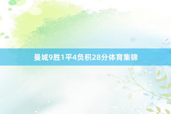 曼城9胜1平4负积28分体育集锦