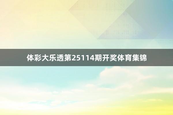 体彩大乐透第25114期开奖体育集锦