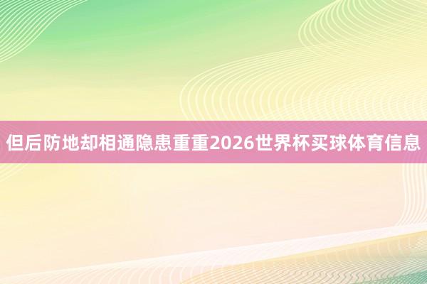 但后防地却相通隐患重重2026世界杯买球体育信息