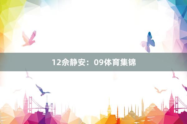 12　　佘静安：09体育集锦