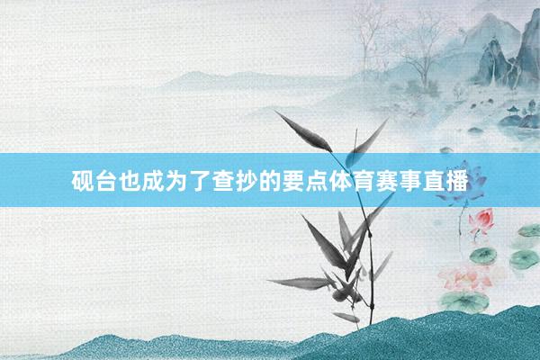 砚台也成为了查抄的要点体育赛事直播