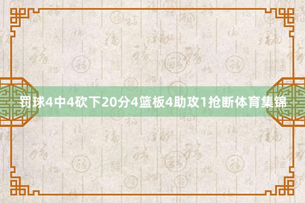 罚球4中4砍下20分4篮板4助攻1抢断体育集锦