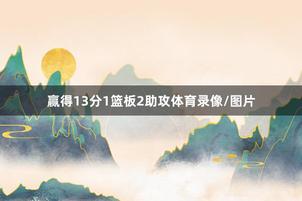 赢得13分1篮板2助攻体育录像/图片