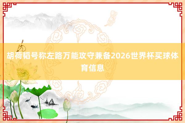 胡荷韬号称左路万能攻守兼备2026世界杯买球体育信息