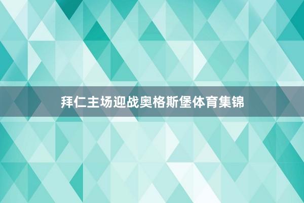拜仁主场迎战奥格斯堡体育集锦