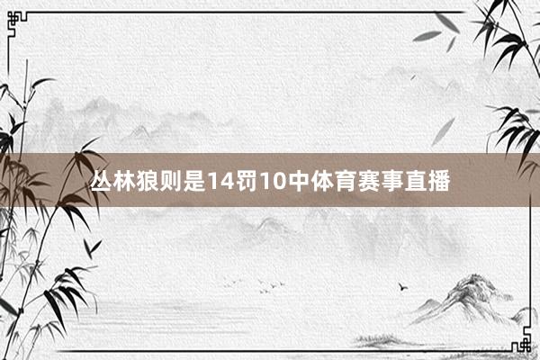 丛林狼则是14罚10中体育赛事直播