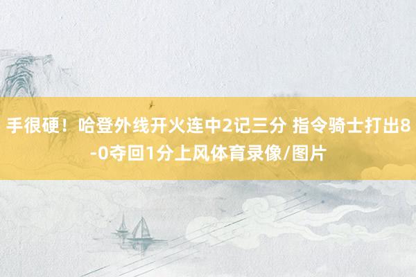 手很硬！哈登外线开火连中2记三分 指令骑士打出8-0夺回1分上风体育录像/图片