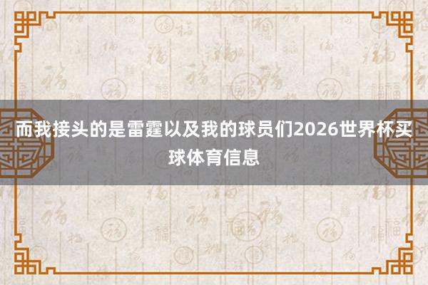 而我接头的是雷霆以及我的球员们2026世界杯买球体育信息