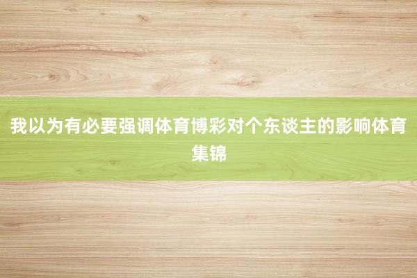 我以为有必要强调体育博彩对个东谈主的影响体育集锦