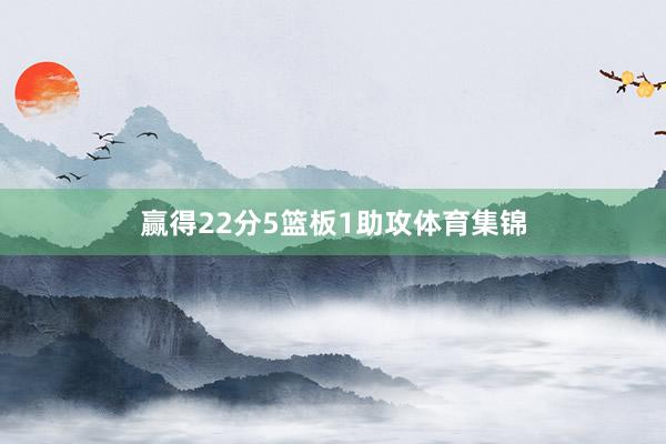 赢得22分5篮板1助攻体育集锦