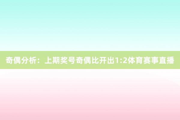 奇偶分析：上期奖号奇偶比开出1:2体育赛事直播
