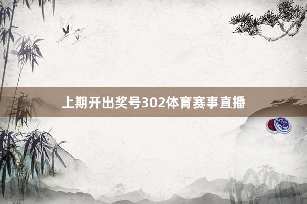上期开出奖号302体育赛事直播