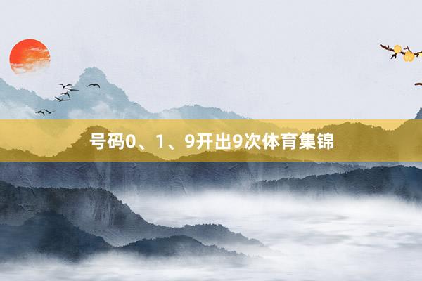 号码0、1、9开出9次体育集锦