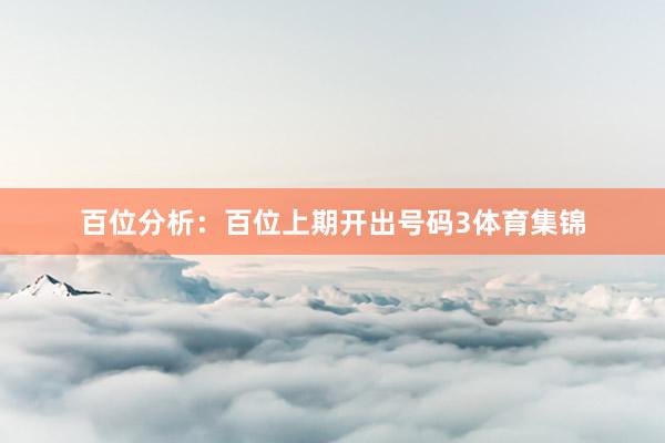 百位分析：百位上期开出号码3体育集锦