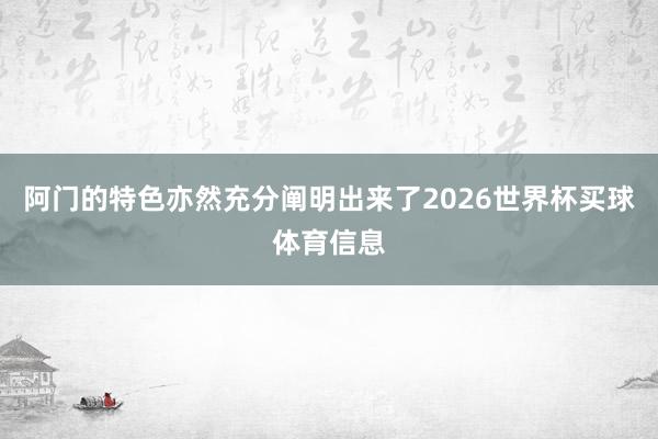 阿门的特色亦然充分阐明出来了2026世界杯买球体育信息