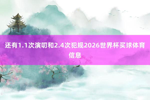 还有1.1次演叨和2.4次犯规2026世界杯买球体育信息
