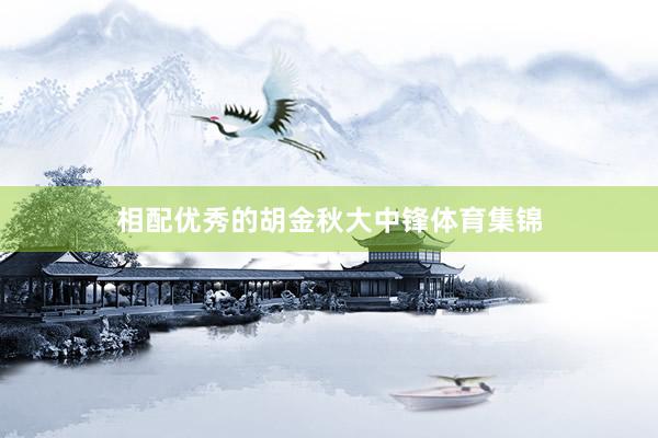 相配优秀的胡金秋大中锋体育集锦