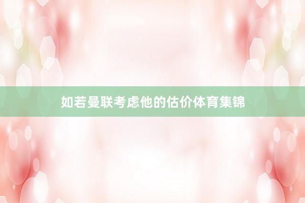 如若曼联考虑他的估价体育集锦