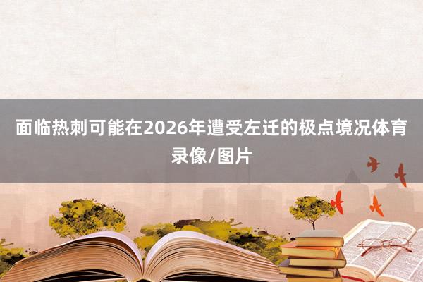 面临热刺可能在2026年遭受左迁的极点境况体育录像/图片