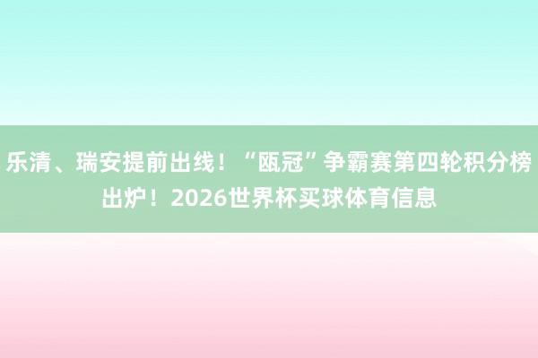 乐清、瑞安提前出线！“瓯冠”争霸赛第四轮积分榜出炉！2026世界杯买球体育信息
