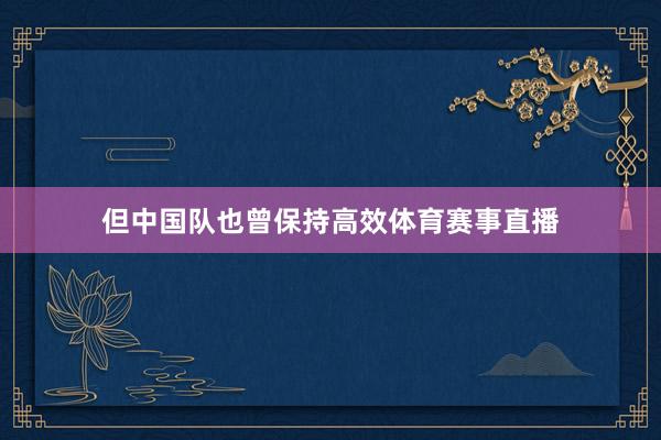 但中国队也曾保持高效体育赛事直播
