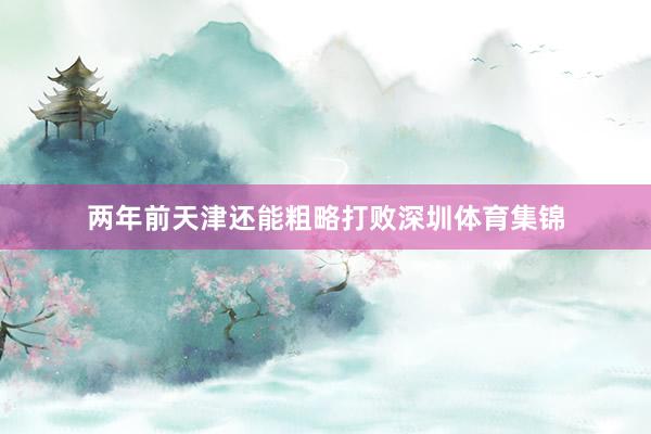 两年前天津还能粗略打败深圳体育集锦