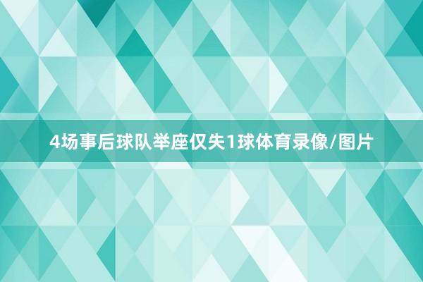 4场事后球队举座仅失1球体育录像/图片