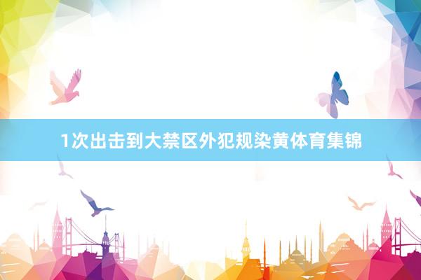 1次出击到大禁区外犯规染黄体育集锦