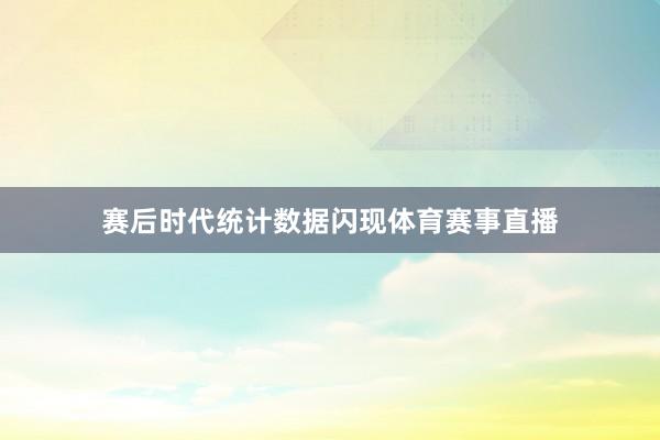 赛后时代统计数据闪现体育赛事直播
