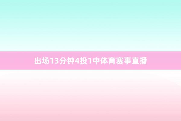 出场13分钟4投1中体育赛事直播